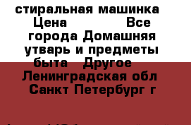 стиральная машинка › Цена ­ 18 000 - Все города Домашняя утварь и предметы быта » Другое   . Ленинградская обл.,Санкт-Петербург г.